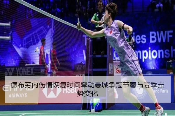 德布劳内伤情恢复时间牵动曼城争冠节奏与赛季走势变化