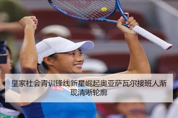 皇家社会青训锋线新星崛起奥亚萨瓦尔接班人渐现清晰轮廓
