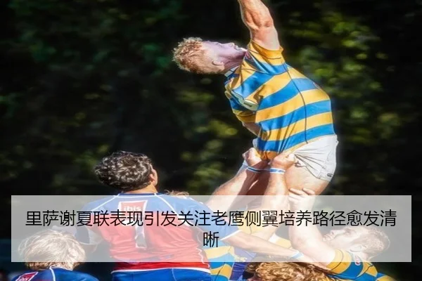 里萨谢夏联表现引发关注老鹰侧翼培养路径愈发清晰