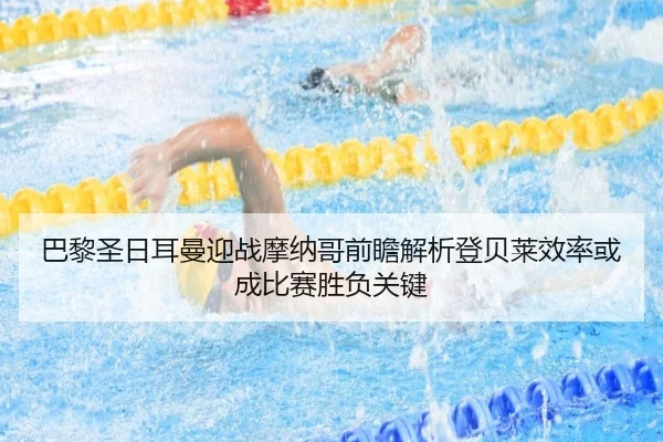 巴黎圣日耳曼迎战摩纳哥前瞻解析登贝莱效率或成比赛胜负关键