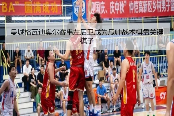 曼城格瓦迪奥尔客串左后卫成为瓜帅战术棋盘关键棋子
