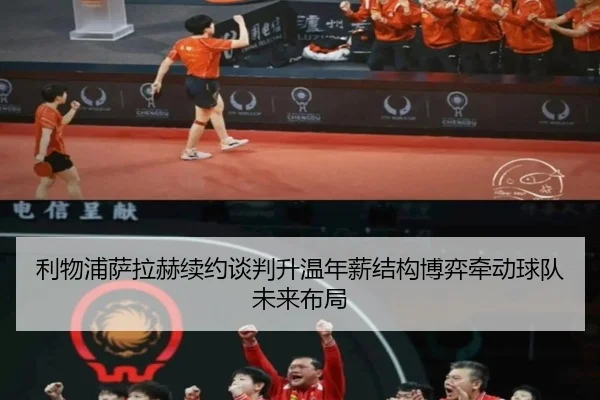 利物浦萨拉赫续约谈判升温年薪结构博弈牵动球队未来布局