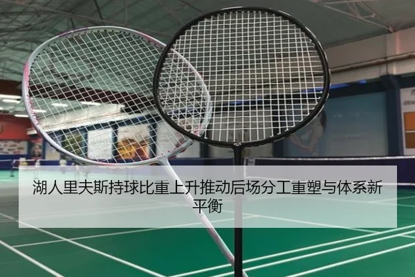湖人里夫斯持球比重上升推动后场分工重塑与体系新平衡