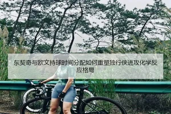 东契奇与欧文持球时间分配如何重塑独行侠进攻化学反应格局