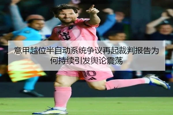 意甲越位半自动系统争议再起裁判报告为何持续引发舆论震荡